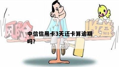 中信信用卡3天还卡算逾期吗？