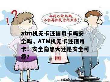 atm机无卡还信用卡吗安全吗，ATM机无卡还信用卡：安全隐患大还是安全可靠？