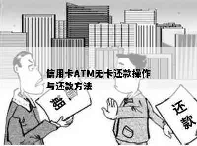 信用卡ATM无卡还款操作与还款方法