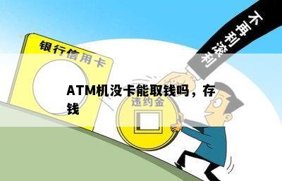 ATM机没卡能取钱吗，存钱