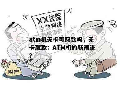 atm机无卡可取款吗，无卡取款：ATM机的新潮流？