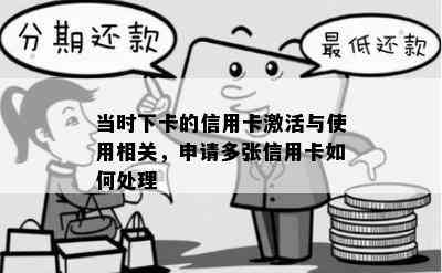 当时下卡的信用卡激活与使用相关，申请多张信用卡如何处理