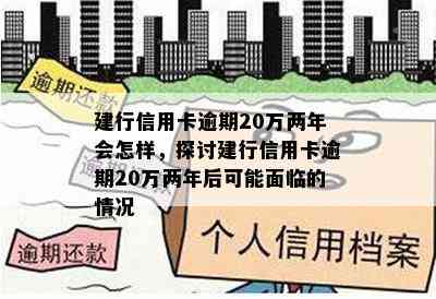 建行信用卡逾期20万两年会怎样，探讨建行信用卡逾期20万两年后可能面临的情况