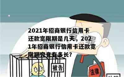 2021年招商银行信用卡还款宽限期是几天，2021年招商银行信用卡还款宽限期究竟有多长？