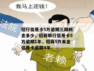 招行信用卡5万逾期三期利息多少，招商银行信用卡5万逾期1年，招商5万本金信用卡逾期4年