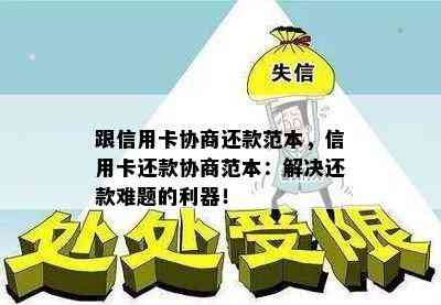 跟信用卡协商还款范本，信用卡还款协商范本：解决还款难题的利器！