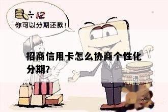 招商信用卡怎么协商个性化分期？