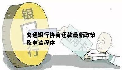 交通银行协商还款最新政策及申请程序