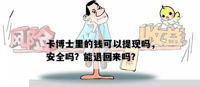 卡博士里的钱可以提现吗，安全吗？能退回来吗？