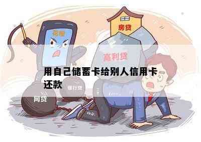 用自己储蓄卡给别人信用卡还款