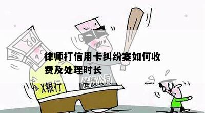 律师打信用卡纠纷案如何收费及处理时长