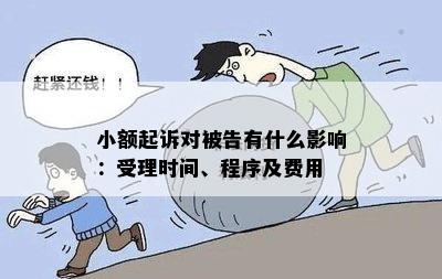 小额起诉对被告有什么影响：受理时间、程序及费用