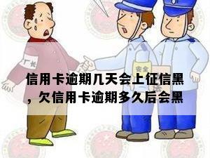 信用卡逾期几天会上黑，欠信用卡逾期多久后会黑