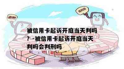 被信用卡起诉开庭当天判吗？-被信用卡起诉开庭当天判吗会判刑吗