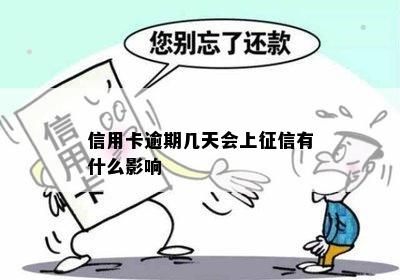 信用卡逾期几天会上有什么影响