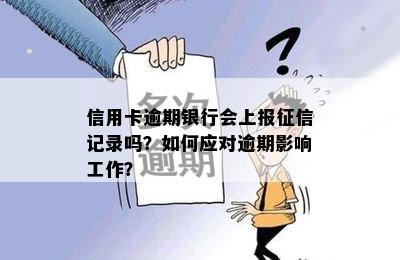 信用卡逾期银行会上报记录吗？如何应对逾期影响工作？