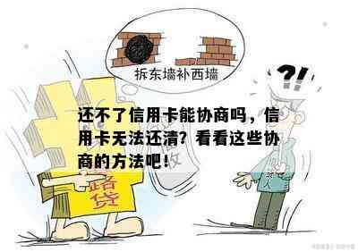 还不了信用卡能协商吗，信用卡无法还清？看看这些协商的方法吧！