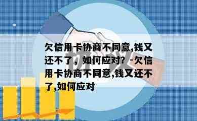 欠信用卡协商不同意,钱又还不了，如何应对？-欠信用卡协商不同意,钱又还不了,如何应对