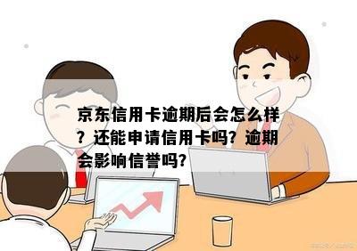 京东信用卡逾期后会怎么样？还能申请信用卡吗？逾期会影响信誉吗？