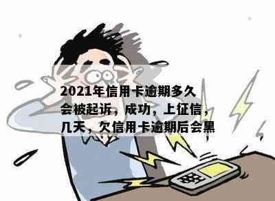 2021年信用卡逾期多久会被起诉，成功，上，几天，欠信用卡逾期后会黑