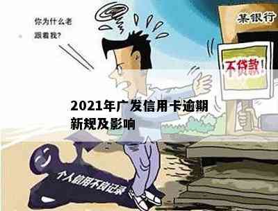 2021年广发信用卡逾期新规及影响