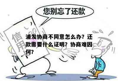 浦发协商不同意怎么办？还款需要什么证明？协商难因何？