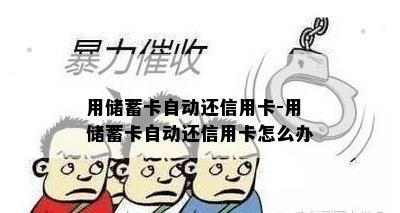 用储蓄卡自动还信用卡-用储蓄卡自动还信用卡怎么办