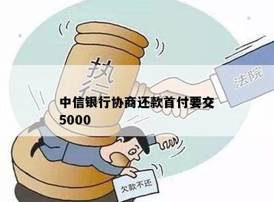 中信银行协商还款首付要交5000