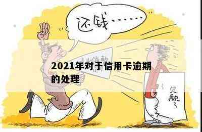 2021年对于信用卡逾期的处理