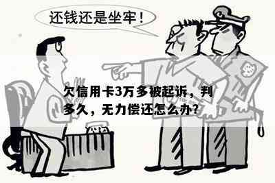 欠信用卡3万多被起诉，判多久，无力偿还怎么办？