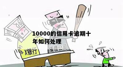 10000的信用卡逾期十年如何处理