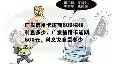 广发信用卡逾期600块钱利息多少，广发信用卡逾期600元，利息究竟是多少？