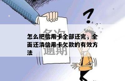 怎么把信用卡全部还完，全面还清信用卡欠款的有效方法