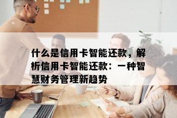 什么是信用卡智能还款，解析信用卡智能还款：一种智慧财务管理新趋势