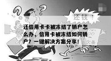 还信用卡卡被冻结了销户怎么办，信用卡被冻结如何销户？一键解决方案分享！