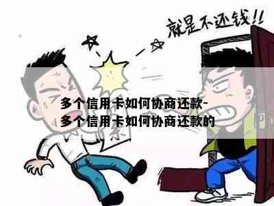 多个信用卡如何协商还款-多个信用卡如何协商还款的