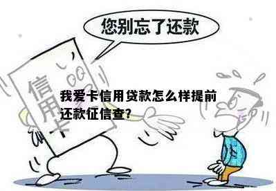 我爱卡信用贷款怎么样提前还款查？