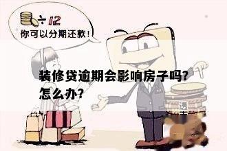 装修贷逾期会影响房子吗？怎么办？