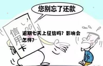 逾期七天上吗？影响会怎样？