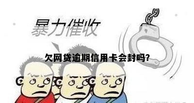 欠网贷逾期信用卡会封吗？