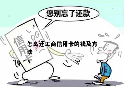 怎么还工商信用卡的钱及方法