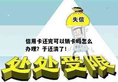 信用卡还完可以销卡吗怎么办理？于还清了！