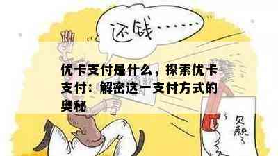 优卡支付是什么，探索优卡支付：解密这一支付方式的奥秘