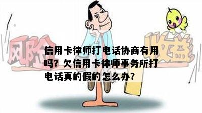 信用卡律师打电话协商有用吗？欠信用卡打电话真的假的怎么办？