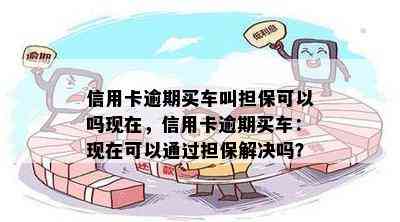 信用卡逾期买车叫担保可以吗现在，信用卡逾期买车：现在可以通过担保解决吗？