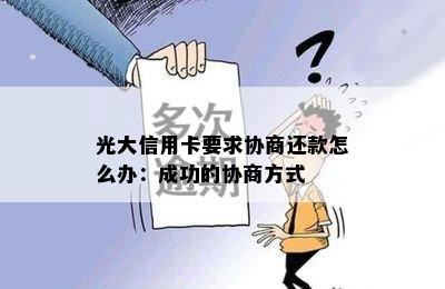 光大信用卡要求协商还款怎么办：成功的协商方式