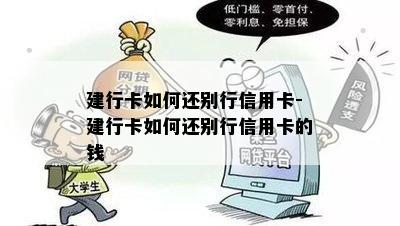 建行卡如何还别行信用卡-建行卡如何还别行信用卡的钱