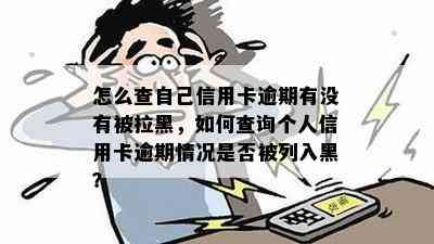 怎么查自己信用卡逾期有没有被拉黑，如何查询个人信用卡逾期情况是否被列入黑？