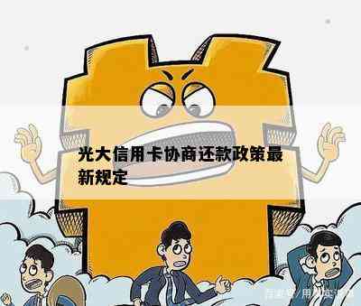 光大信用卡协商还款政策最新规定