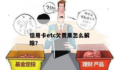 信用卡etc欠费黑怎么解除？